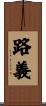 路義 Scroll
