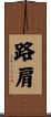路肩 Scroll