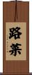 路菜 Scroll