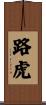 路虎 Scroll