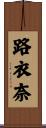 路衣奈 Scroll