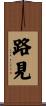 路見 Scroll
