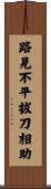 路見不平，拔刀相助 Scroll