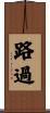 路過 Scroll