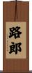 路郎 Scroll