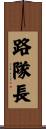 路隊長 Scroll