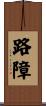 路障 Scroll