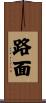 路面 Scroll