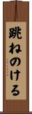 跳ねのける Scroll