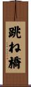跳ね橋 Scroll