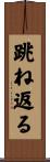 跳ね返る Scroll