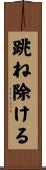跳ね除ける Scroll