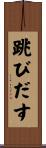 跳びだす Scroll