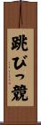 跳びっ競 Scroll