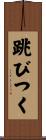 跳びつく Scroll