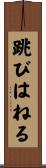 跳びはねる Scroll