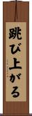 跳び上がる Scroll