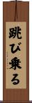 跳び乗る Scroll