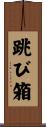 跳び箱 Scroll