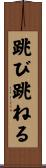 跳び跳ねる Scroll