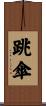 跳傘 Scroll