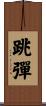 跳彈 Scroll