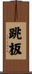 跳板 Scroll