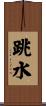 跳水 Scroll