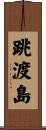 跳渡島 Scroll