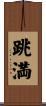 跳満 Scroll