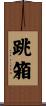 跳箱 Scroll