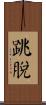 跳脫 Scroll