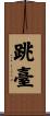 跳臺 Scroll