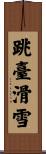 跳臺滑雪 Scroll