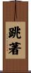 跳著 Scroll