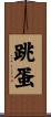 跳蛋 Scroll