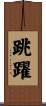 跳躍 Scroll