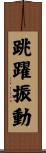 跳躍振動 Scroll