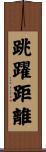 跳躍距離 Scroll