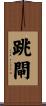 跳閘 Scroll