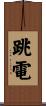 跳電 Scroll