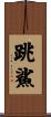 跳鯊 Scroll