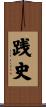 践史 Scroll