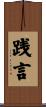 践言 Scroll