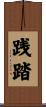 践踏 Scroll