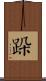 跺 Scroll