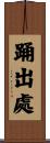 踊出處 Scroll