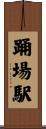 踊場駅 Scroll