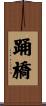 踊橋 Scroll