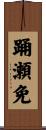 踊瀬免 Scroll
